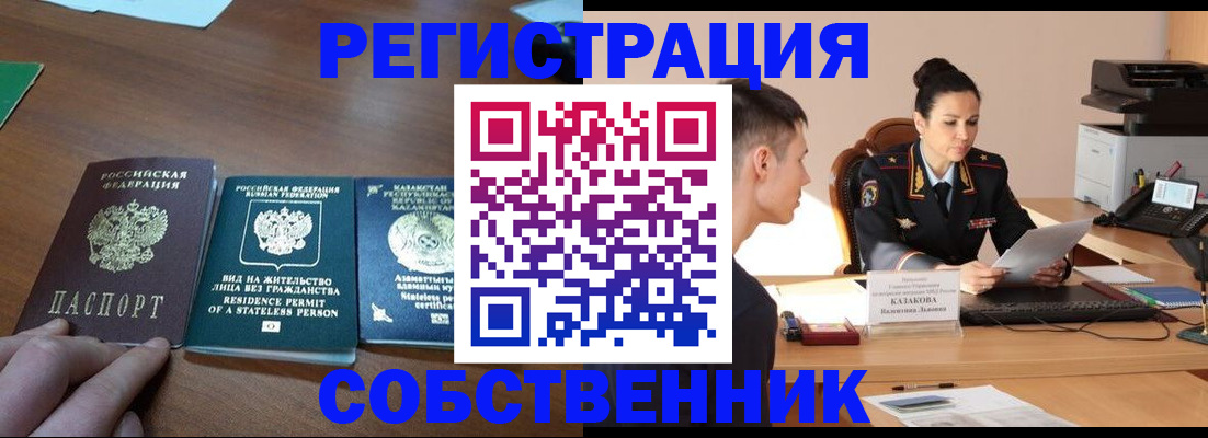 временная регистрация собственник в Цимлянске